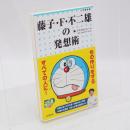 藤子・F・不二雄の発想術