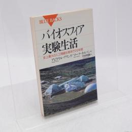 バイオスフィア実験生活 : 史上最大の人工閉鎖生態系での2年間