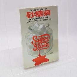 砂糖病 : 甘い麻薬の正体