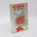 砂糖病 : 甘い麻薬の正体