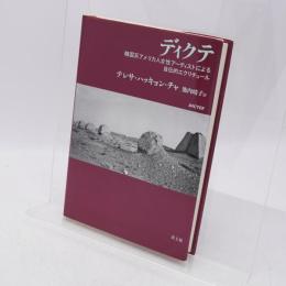 ディクテ : 韓国系アメリカ人女性アーティストによる自伝的エクリチュール