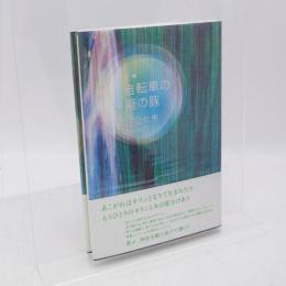 自転車の籠の豚 : 歌集