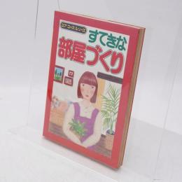 すてきな部屋づくり ユアコースシリーズ34