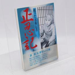 正忍記 : 甦った忍術伝書