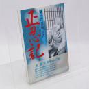 正忍記 : 甦った忍術伝書