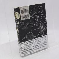 きのこ文学名作選