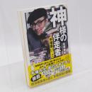 神様の伴走者 : 手塚番13+2