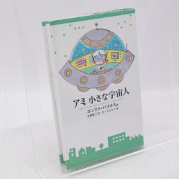 アミ小さな宇宙人