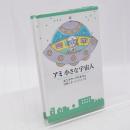 アミ小さな宇宙人