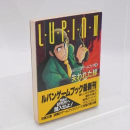 ルパン三世18/失われた絆