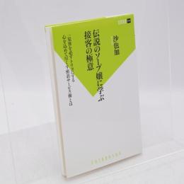 伝説のソープ嬢に学ぶ接客の極意 : 一見客を必ずトリコにする心を込めて尽くす密着サービス術とは
