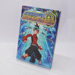 流星のロックマン3データブックシークレットサテライトサーバー