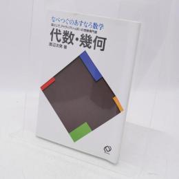 代数・幾何 : なべつぐのあすなろ数学 : 袋とじで、アイディアいっぱいの受験専門書