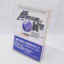 世界宣教の展望