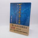 一目均衡表の原理 : 押し戻りの考え方と三波動構成理論