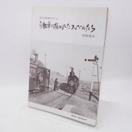 自転車に抜かれたコッペルたち : 昔々の軽便のアルバム