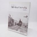 自転車に抜かれたコッペルたち : 昔々の軽便のアルバム