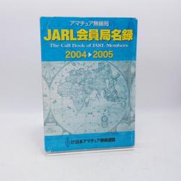 JARL会員局名録