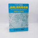 JARL会員局名録