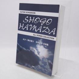 Guitar songbook 浜田省吾全曲集 : ギター弾き語り
