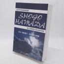 Guitar songbook 浜田省吾全曲集 : ギター弾き語り