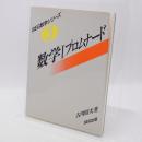 数学Ⅰプロムナード