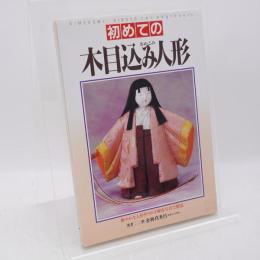 初めての木目込み人形 : 雅やかな人形作りの手順を写真で解説