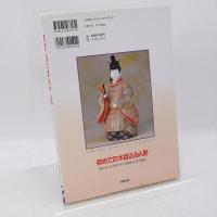 初めての木目込み人形 : 雅やかな人形作りの手順を写真で解説