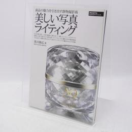 美しい写真ライティング : 商品の魅力を引き出す静物撮影術