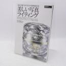 美しい写真ライティング : 商品の魅力を引き出す静物撮影術