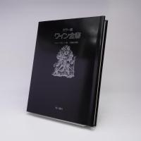 ワイン全書 : カラー版