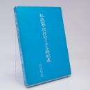 私蔵版・流行サイクル時刻表 : 別冊「外来パラダイムからの脱出」