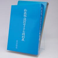 私蔵版・流行サイクル時刻表 : 別冊「外来パラダイムからの脱出」