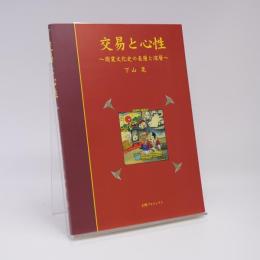 交易と心性 : 商業文化史の表層と深層