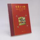 交易と心性 : 商業文化史の表層と深層