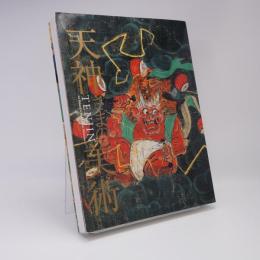 天神さまの美術 : 菅原道真没後千百年