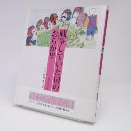 戦争していた国のおらが里 : 記憶の絵文集