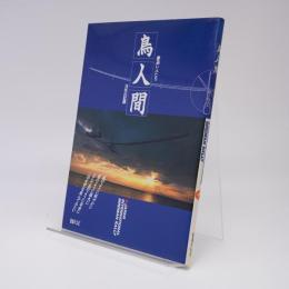 鳥人間 : 夢追い人たち15年の記録