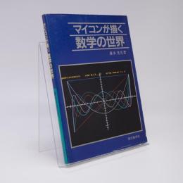 マイコンが描く数学の世界
