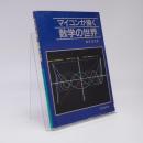 マイコンが描く数学の世界