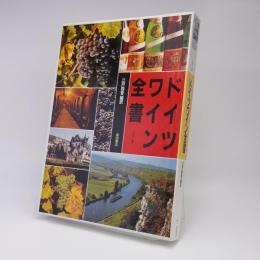 ドイツワイン全書
