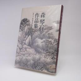 森琴石作品集