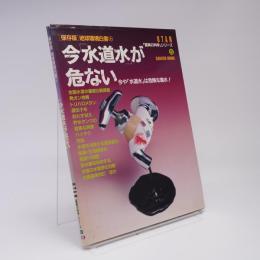 今「水道水」が危ない : 地球環境白書 : 保存版