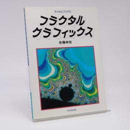 フラクタル・グラフィックス