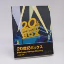 20世紀ボックス : Package design history