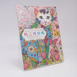 ねこのゆめ 空想世界のぬり絵ブック
