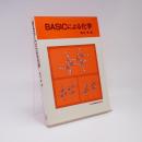 BASICによる化学