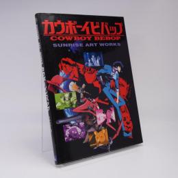 カウボーイビバップ : TVシリーズ : 設定資料集