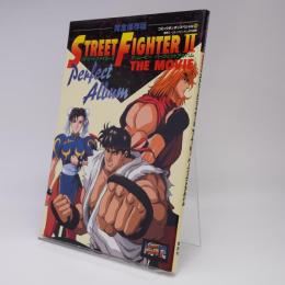 ストリートファイターⅡザ・ムービーパーフェクトアルバム : 完全保存版