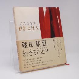 桃紅えほん